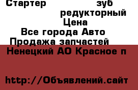 Стартер (QD2802)  12 зуб. CUMMINS DONG FENG редукторный L, QSL, ISLe  › Цена ­ 13 500 - Все города Авто » Продажа запчастей   . Ненецкий АО,Красное п.